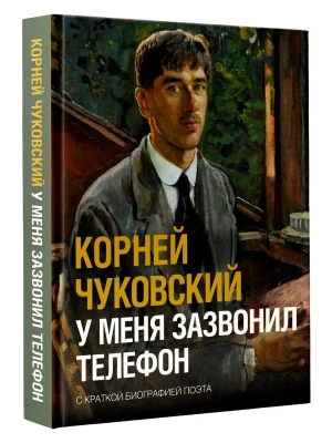 У меня зазвонил телефон — фото, ISBN 9785171869588
