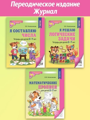 Комплект №1 из 3-х книг: Математические прописи для детей 5-7 лет, Я решаю логические задачи, Я сост- купить в магазине Кассандра, фото, 4610563395633, 