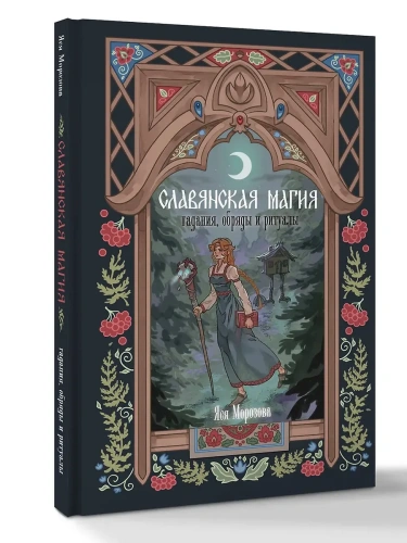 Славянская магия. Гадания, обряды и ритуалы- купить в магазине Кассандра, фото, 9785171689636, 