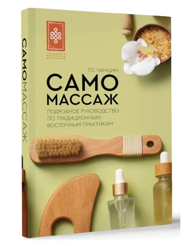 Самомассаж. Подробное руководство по традиционным восточным практикам- купить в магазине Кассандра, фото, 9785171731014, 