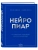 Нейропиар. Как эффективно использовать ИИ в PR, GR и маркетинге- купить в магазине Кассандра, 9785042266744, Нейропиар. Как эффективно использовать ИИ в PR, GR и маркетинге- купить в магазине Кассандра, фото, 9785042266744,
