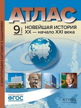 Атлас + к/к. 9 класс Новейшая история XX-начало XXI века — фото, ISBN 9785906971760