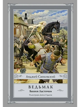 Ведьмак.Башня ласточки (6) - купить в магазине Кассандра, фото, 9785171026516, 