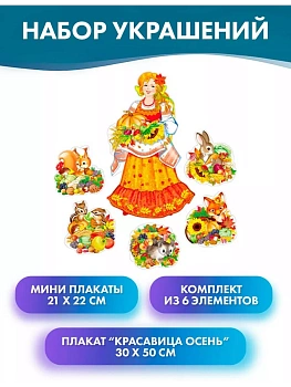 Комплект для оформления интерьера. В гостях у Осени! - купить в магазине Кассандра, фото, 4650118152007, 