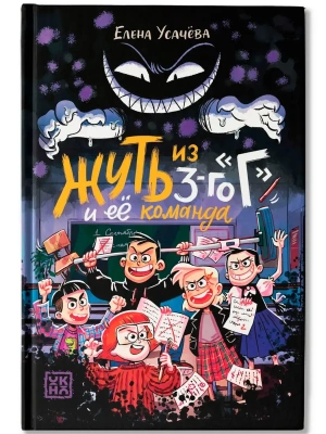 Жуть из 3-го "Г" и её команда- купить в магазине Кассандра, фото, 9785222416204, 