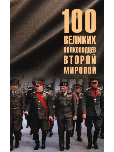 100 великих полководцев Второй мировой  (12+)- купить в магазине Кассандра, фото, 9785448453861, 