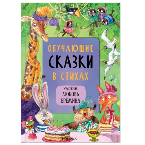 Комплект книг "Сказки с иллюстрациями Л. Ерёминой"- купить в магазине Кассандра, фото, 9785431521355, 