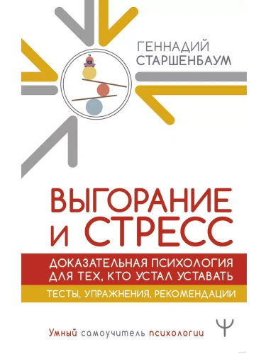 Выгорание и стресс. Доказательная психология для тех, кто устал уставать. Тесты, упражнения, рекомендации- купить в магазине Кассандра, фото, 9785171640385, 