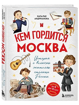 Кем гордится Москва. История о великих жителях столицы России (для детей от 8 до 10 лет) - купить в магазине Кассандра, фото, 9785042086939, 