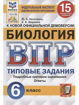 ВПР.ФИОКО.СТАТГРАД.Биология 6 кл.15 вариантов.ТЗ. ФГОС — фото, ISBN 9785377171126