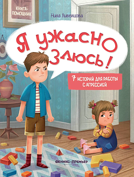 Я ужасно злюсь!: 7 историй для работы с агрессией — фото, ISBN 9785222462553