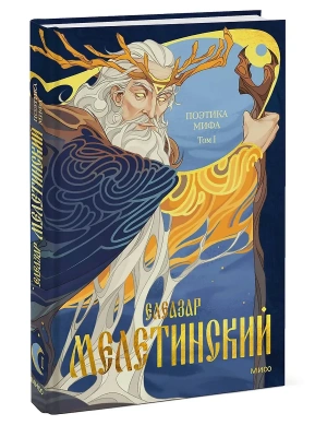 Поэтика мифа. Том I- купить в магазине Кассандра, фото, 9785002501731, 