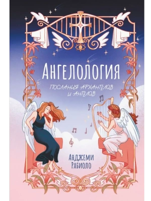 Ангелология. Послания архангелов и ангелов- купить в магазине Кассандра, фото, 9785171706418, 