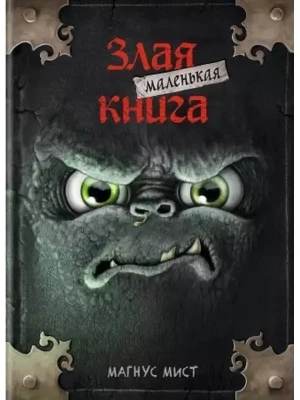 Маленькая злая книга — фото, ISBN 9785041044947