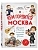Кем гордится Москва. История о великих жителях столицы России (для детей от 8 до 10 лет) - купить в магазине Кассандра, фото, 9785042086939, 