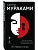 От первого лица - купить в магазине Кассандра, фото, 9785042375934, 