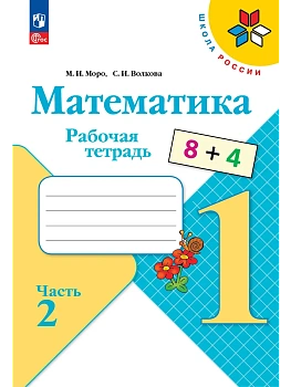 Математика. Рабочая тетрадь. 1 класс. В 2-х ч. Ч. 2 Школа России - купить в магазине Кассандра, фото, 9785091283563, 