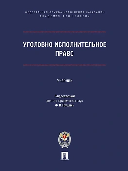 Уголовно-исполнительное право. Уч.-М.:Проспект  Академия ФСИН России,2026. - купить в магазине Кассандра, фото, , 