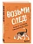 Возьми след! Секреты ноузворка: тренировки для собак - купить в магазине Кассандра, фото, 9785042202292, 