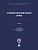 Уголовно-исполнительное право. Уч.-М.:Проспект  Академия ФСИН России,2026. - купить в магазине Кассандра, фото, , 