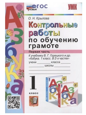 Азбука 1кл.Горецкий.Контрольные работы по обучению грамоте.Ч.1.ФГОС НОВЫЙ.2023 Школа России — фото, ISBN 9785377182146