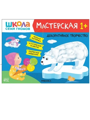Школа Семи Гномов. Мастерская. Декоративное творчество 1+ — фото, ISBN 9785431522406