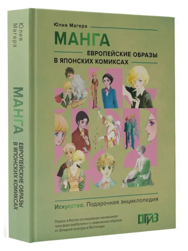 Манга. Европейские образы в японских комиксах- купить в магазине Кассандра, фото, 9785171358211, 