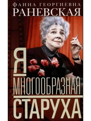 Я - многообразная старуха- купить в магазине Кассандра, фото, 9785227107367, 