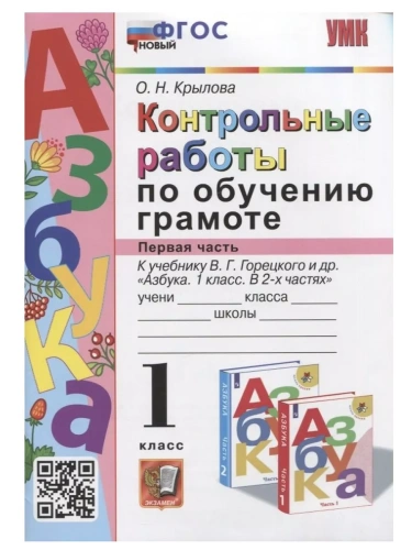 Азбука 1кл.Горецкий.Контрольные работы по обучению грамоте.Ч.1.ФГОС НОВЫЙ.2023- купить в магазине Кассандра, фото, 9785377182146, 