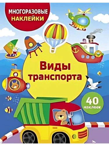 Виды транспорта- купить в магазине Кассандра, фото, 9785995159957, 