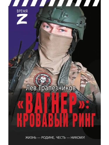 Вагнер - кровавый ринг- купить в магазине Кассандра, фото, 9785171759858, 