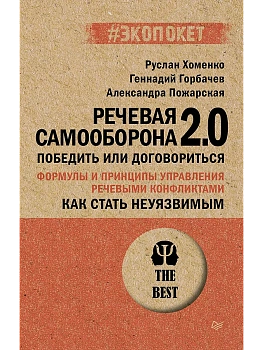 Как стать неуязвимым. Речевая самооборона 2.0. Победить или договориться (#экопокет) — фото, ISBN 9785446147045