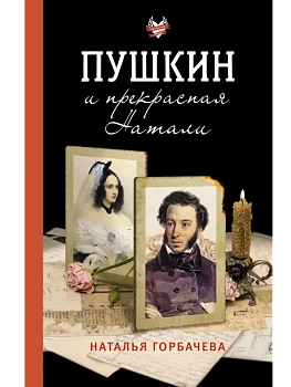Пушкин и прекрасная Натали - купить в магазине Кассандра, фото, 9785171763091, 
