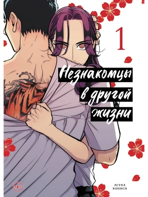 Незнакомцы в другой жизни. Том 1- купить в магазине Кассандра, фото, 9785002163564, 