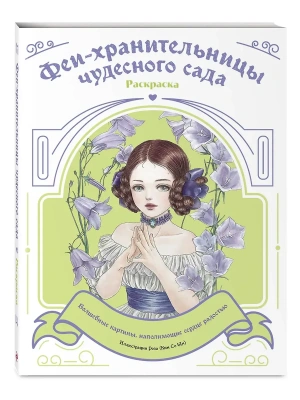 Феи-хранительницы чудесного сада. Раскраска- купить в магазине Кассандра, фото, 9785041957889, 
