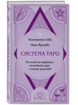 Система Таро. От основ до подробного толкования карт и чтения раскладов- купить в магазине Кассандра, фото, 9785042095955, 