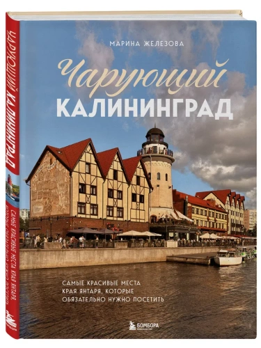 Чарующий Калининград. Самые красивые места края янтаря, которые обязательно нужно посетить- купить в магазине Кассандра, фото, 9785042146084, 