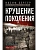 Крушение поколения. Двадцать лет в сталинских лагерях. 1935-1956 - купить в магазине Кассандра, фото, 9785227112569, 