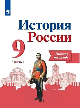 История России 9кл.Арсентьев.Рабочая тетрадь.2024.ч. 1 - купить в магазине Кассандра, фото, , 