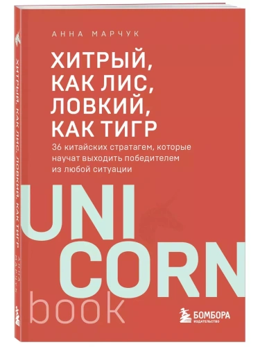 Хитрый, как лис, ловкий, как тигр. 36 китайских стратагем, которые научат выходить победителем из любой ситуации- купить в магазине Кассандра, фото, 9785042088049, 