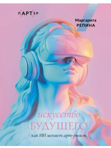 Искусство будущего: как ИИ меняет арт-рынок- купить в магазине Кассандра, фото, 9785171648398, 