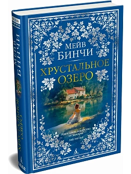 Хрустальное озеро - купить в магазине Кассандра, фото, 9785389307889, 