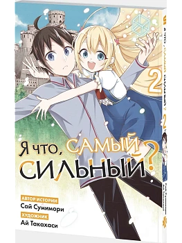 Я что, самый сильный? Том 2 - купить в магазине Кассандра, фото, 9785002163939, 