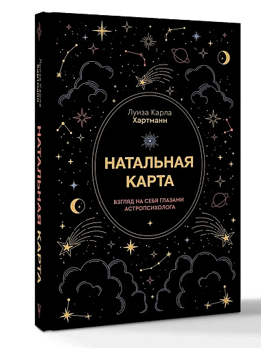 Натальная карта. Взгляд на себя глазами астропсихолога