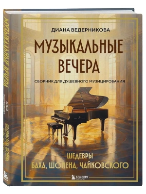 Музыкальные вечера: Сборник для душевного музицирования- купить в магазине Кассандра, фото, 9785041972493, 