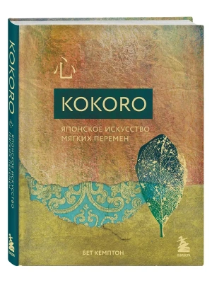 Kokoro. Японское искусство мягких перемен- купить в магазине Кассандра, фото, 9785042059629, 