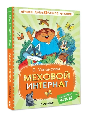 Меховой интернат — фото, ISBN 9785171729288