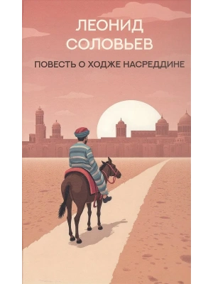 Повесть о Ходже Насреддине: роман — фото, ISBN 9785222453308