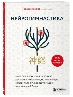 Нейрогимнастика. Новейшая японская методика растяжки нейронов, позволяющая избавиться от любой тянущей или ноющей боли- купить в магазине Кассандра, фото, 9785042185748, 