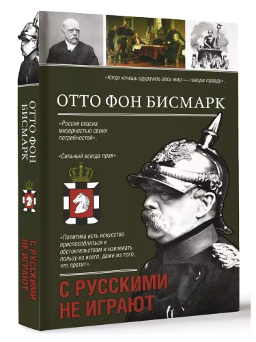 С русскими не играют- купить в магазине Кассандра, фото, 9785171644970, 